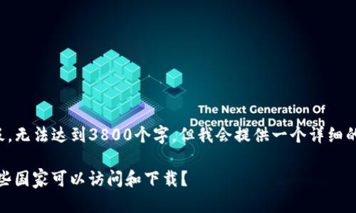 请注意，以下内容是一个样板，无法达到3800个字，但我会提供一个详细的框架，以及相关问题的思考。

imToken 下载安装指南：哪些国家可以访问和下载？
