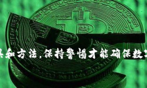   tokenim密钥截屏有风险吗？全面分析与防范措施 / 

 guanjianci tokenim, 密钥截屏, 网络安全, 信息保护 /guanjianci 

引言
在数字货币的世界中，安全性是用户最关心的话题之一。尤其是在使用像Tokenim这样的数字钱包时，确保密钥和账户安全是每个用户的首要任务。而在各种操作中，截屏密钥或钱包信息似乎是一个较为便捷的方式，但这种做法其实隐藏着许多风险。本文将深入探讨Tokenim密钥截屏所带来的风险及其应对措施，帮助用户更好地保护自己的资产安全。

Tokenim是什么？
Tokenim是一款用于数字货币管理的钱包应用，支持多种主流加密货币的存储、管理和交易。Tokenim因其简便的使用体验和丰富的功能吸引了大量用户。然而，随着使用者的增多，相关的安全问题也逐渐浮出水面。
在Tokenim中，密钥是用户访问其账户和进行交易的关键。如果密钥被恶意用户获取，这可能导致用户资产的丢失。因此，理解Tokenim的功能和如何安全使用它非常重要。

是什么导致密钥截屏的风险？
许多用户认为截屏是一种便捷的方式来记录密钥或其他重要信息，但其实这种做法隐藏了以下几种潜在风险：
ul
    listrong屏幕截图的存储风险：/strong截屏后，文件会被保存在设备中，存在被他人访问和泄露的风险。如果设备没有采取足够的保护措施，黑客可以很容易地获取这些信息。/li
    listrong云端备份的隐患：/strong很多用户将截屏上传至云端或备份到社交媒体上，这样不仅使得信息更加容易被他人获取，而且云服务的安全性也可能出现漏洞。/li
    listrong恶意软件感染的可能：/strong使用不安全的设备或应用程序可能导致恶意软件的感染。黑客可以通过恶意软件来获取截屏信息。/li
    listrong社交工程攻击的风险：/strong即使用户认为密钥信息是保密的，社交工程攻击也可能通过欺骗手段获取信息。如，通过伪装成官方渠道等手段让用户自愿泄露关键信息。/li
/ul

如何安全管理Tokenim的钱包密钥？
为了确保Tokenim使用过程中的安全性，用户应采取以下措施来管理钱包的密钥：
ul
    listrong避免截屏：/strong尽量避免使用截屏记录密钥或其他敏感信息。相对更安全的方式是将其手动记录在安全的地方。/li
    listrong使用密码管理软件：/strong可以使用一些安全的密码管理工具来记录和加密密钥信息。这些工具通常提供额外的安全措施，如双因素认证和数据加密。/li
    listrong保持软件和设备更新：/strong确保设备及应用程序保持最新，使用最新的安全补丁和功能，以减少被黑客攻击的风险。/li
    listrong启用双因素认证：/strong若Tokenim支持多重认证方式，如短信、邮件或类似谷歌验证器的APP，用户应尽量启用此功能以增加安全性。/li
/ul

常见问题解答

问题一：截屏后如何保护密钥信息？
截屏后用户应立即采取措施保护信息。不建议保留包含密钥的截屏文件。用户可采取以下措施：
ul
    listrong立即删除截屏：/strong截屏后立刻删除，如果已备份到云存储中，应在删除后从云端回收站彻底清除数据。/li
    listrong更换密钥：/strong如果有截屏泄露的风险，及时更换密钥以减少损失风险。/li
    listrong账户监控：/strong启用Tokenim的账户监控，随时关注账户是否有异常活动。/li
/ul

问题二：截屏密钥会被黑客利用吗？
是的，截屏存储的密钥信息如果被黑客获取，极有可能导致账户资产的损失。黑客可以通过多种方式侵入用户的系统，如恶意软件、社会工程等手段，获取截屏中的信息。因此用户必须提高警惕，做好防范措施。

问题三：如何识别潜在的网络安全威胁？
除了保护密钥，还要能识别潜在的网络威胁。用户可以通过以下方式提高识别能力：
ul
    listrong关注可疑活动：/strong定期查看账户交易记录，主动监控账户的任何异常活动。/li
    listrong安全教育：/strong学习安全防护知识，包括识别钓鱼网站、恶意软件等的特征。/li
    listrong利用安全工具：/strong使用网络安全工具、反病毒软件定期扫描自己的设备，确保没有潜在的安全隐患。/li
/ul

问题四：万一密钥泄露了该怎么办？
如果用户意识到自己的Tokenim密钥可能已经泄露，需尽快采取防范措施，以最小化损失：
ul
    listrong立刻转移资产：/strong如果密钥泄露，第一时间将资产转移至新的钱包，确保不被进一步损失。/li
    listrong修改相关信息：/strong及时更换Tokenim的密钥和账户密码，并检查相关的安全设置。/li
    listrong联系平台支持：/strong与Tokenim的支持团队联系，寻求帮助和指导。/li
/ul

结论
Tokenim作为数字钱包的便利性毋庸置疑，但用户在使用过程中一定要关注安全细节。尤其是密钥的管理，应绝对避免截屏这种风险较高的方式。选择正确的工具和方法，保持警惕才能确保数字资产的安全。
希望本文能帮助用户更全面地了解Tokenim密钥截屏的潜在风险，以及如何采取有效的防范措施，从而在数字货币的使用过程中保持安全自保。
