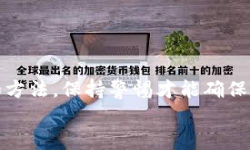   tokenim密钥截屏有风险吗？全面分析与防范措施 / 

 guanjianci tokenim, 密钥截屏, 网络安全, 信息保护 /guanjianci 

引言
在数字货币的世界中，安全性是用户最关心的话题之一。尤其是在使用像Tokenim这样的数字钱包时，确保密钥和账户安全是每个用户的首要任务。而在各种操作中，截屏密钥或钱包信息似乎是一个较为便捷的方式，但这种做法其实隐藏着许多风险。本文将深入探讨Tokenim密钥截屏所带来的风险及其应对措施，帮助用户更好地保护自己的资产安全。

Tokenim是什么？
Tokenim是一款用于数字货币管理的钱包应用，支持多种主流加密货币的存储、管理和交易。Tokenim因其简便的使用体验和丰富的功能吸引了大量用户。然而，随着使用者的增多，相关的安全问题也逐渐浮出水面。
在Tokenim中，密钥是用户访问其账户和进行交易的关键。如果密钥被恶意用户获取，这可能导致用户资产的丢失。因此，理解Tokenim的功能和如何安全使用它非常重要。

是什么导致密钥截屏的风险？
许多用户认为截屏是一种便捷的方式来记录密钥或其他重要信息，但其实这种做法隐藏了以下几种潜在风险：
ul
    listrong屏幕截图的存储风险：/strong截屏后，文件会被保存在设备中，存在被他人访问和泄露的风险。如果设备没有采取足够的保护措施，黑客可以很容易地获取这些信息。/li
    listrong云端备份的隐患：/strong很多用户将截屏上传至云端或备份到社交媒体上，这样不仅使得信息更加容易被他人获取，而且云服务的安全性也可能出现漏洞。/li
    listrong恶意软件感染的可能：/strong使用不安全的设备或应用程序可能导致恶意软件的感染。黑客可以通过恶意软件来获取截屏信息。/li
    listrong社交工程攻击的风险：/strong即使用户认为密钥信息是保密的，社交工程攻击也可能通过欺骗手段获取信息。如，通过伪装成官方渠道等手段让用户自愿泄露关键信息。/li
/ul

如何安全管理Tokenim的钱包密钥？
为了确保Tokenim使用过程中的安全性，用户应采取以下措施来管理钱包的密钥：
ul
    listrong避免截屏：/strong尽量避免使用截屏记录密钥或其他敏感信息。相对更安全的方式是将其手动记录在安全的地方。/li
    listrong使用密码管理软件：/strong可以使用一些安全的密码管理工具来记录和加密密钥信息。这些工具通常提供额外的安全措施，如双因素认证和数据加密。/li
    listrong保持软件和设备更新：/strong确保设备及应用程序保持最新，使用最新的安全补丁和功能，以减少被黑客攻击的风险。/li
    listrong启用双因素认证：/strong若Tokenim支持多重认证方式，如短信、邮件或类似谷歌验证器的APP，用户应尽量启用此功能以增加安全性。/li
/ul

常见问题解答

问题一：截屏后如何保护密钥信息？
截屏后用户应立即采取措施保护信息。不建议保留包含密钥的截屏文件。用户可采取以下措施：
ul
    listrong立即删除截屏：/strong截屏后立刻删除，如果已备份到云存储中，应在删除后从云端回收站彻底清除数据。/li
    listrong更换密钥：/strong如果有截屏泄露的风险，及时更换密钥以减少损失风险。/li
    listrong账户监控：/strong启用Tokenim的账户监控，随时关注账户是否有异常活动。/li
/ul

问题二：截屏密钥会被黑客利用吗？
是的，截屏存储的密钥信息如果被黑客获取，极有可能导致账户资产的损失。黑客可以通过多种方式侵入用户的系统，如恶意软件、社会工程等手段，获取截屏中的信息。因此用户必须提高警惕，做好防范措施。

问题三：如何识别潜在的网络安全威胁？
除了保护密钥，还要能识别潜在的网络威胁。用户可以通过以下方式提高识别能力：
ul
    listrong关注可疑活动：/strong定期查看账户交易记录，主动监控账户的任何异常活动。/li
    listrong安全教育：/strong学习安全防护知识，包括识别钓鱼网站、恶意软件等的特征。/li
    listrong利用安全工具：/strong使用网络安全工具、反病毒软件定期扫描自己的设备，确保没有潜在的安全隐患。/li
/ul

问题四：万一密钥泄露了该怎么办？
如果用户意识到自己的Tokenim密钥可能已经泄露，需尽快采取防范措施，以最小化损失：
ul
    listrong立刻转移资产：/strong如果密钥泄露，第一时间将资产转移至新的钱包，确保不被进一步损失。/li
    listrong修改相关信息：/strong及时更换Tokenim的密钥和账户密码，并检查相关的安全设置。/li
    listrong联系平台支持：/strong与Tokenim的支持团队联系，寻求帮助和指导。/li
/ul

结论
Tokenim作为数字钱包的便利性毋庸置疑，但用户在使用过程中一定要关注安全细节。尤其是密钥的管理，应绝对避免截屏这种风险较高的方式。选择正确的工具和方法，保持警惕才能确保数字资产的安全。
希望本文能帮助用户更全面地了解Tokenim密钥截屏的潜在风险，以及如何采取有效的防范措施，从而在数字货币的使用过程中保持安全自保。