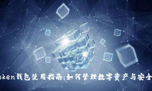 imToken钱包使用指南：如何管理数字资产与安全设置