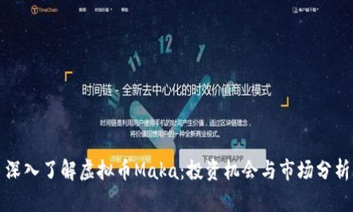 深入了解虚拟币Maka：投资机会与市场分析