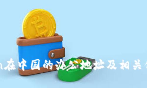 imToken在中国的办公地址及相关信息全解