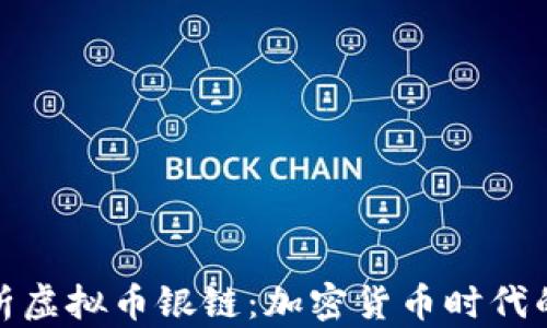 
全面解析虚拟币银链：加密货币时代的新奇迹