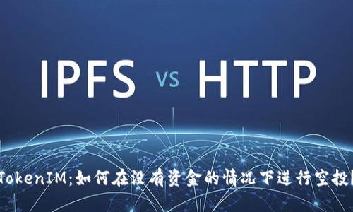 TokenIM：如何在没有资金的情况下进行空投？