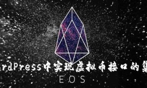 如何在WordPress中实现虚拟币接口的集成与应用