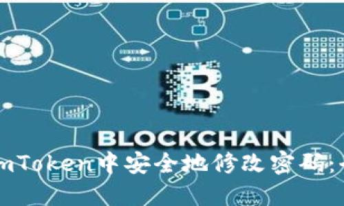 如何在imToken中安全地修改密码：全面指南