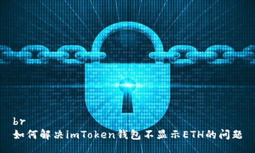 br
如何解决imToken钱包不显示ETH的问题