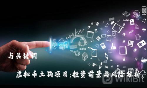 与关键词

  虚拟币土狗项目：投资前景与风险分析