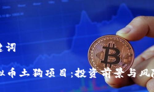 与关键词

  虚拟币土狗项目：投资前景与风险分析