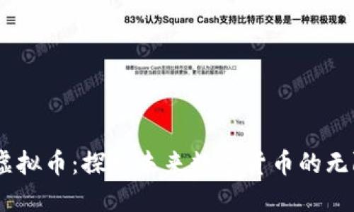 PTXC虚拟币：探索未来数字货币的无限可能