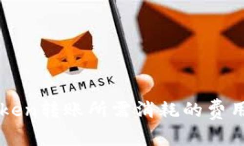 imToken转账所需消耗的费用详解