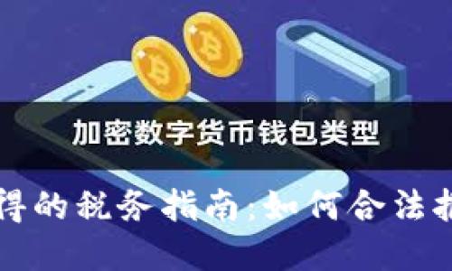 虚拟币交易所得的税务指南：如何合法报税与避免处罚