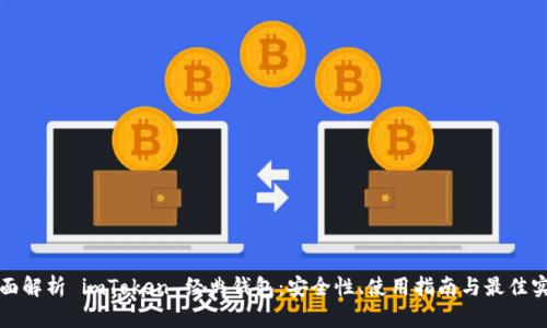 全面解析 imToken 经典钱包：安全性、使用指南与最佳实践