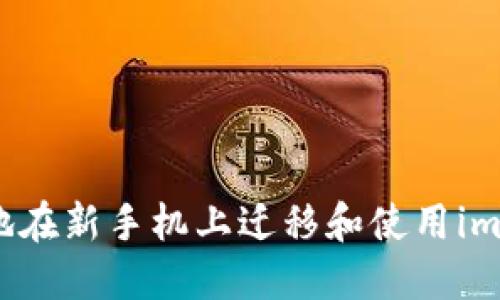 如何安全地在新手机上迁移和使用imToken钱包
