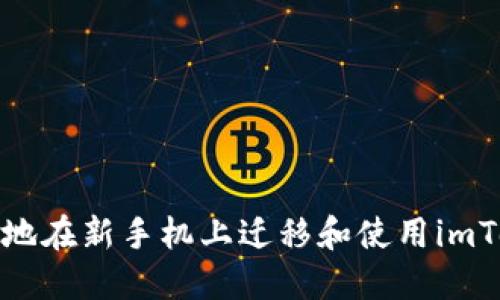如何安全地在新手机上迁移和使用imToken钱包