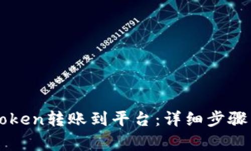 如何将imToken转账到平台：详细步骤与注意事项