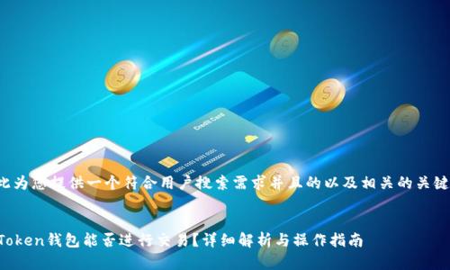 在此为您提供一个符合用户搜索需求并且的以及相关的关键词。


imToken钱包能否进行交易？详细解析与操作指南