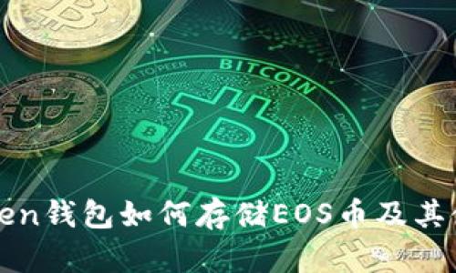 : imToken钱包如何存储EOS币及其使用指南