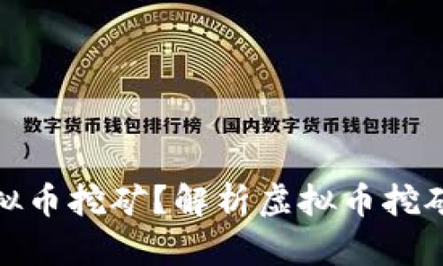 什么网络游戏算虚拟币挖矿？解析虚拟币挖矿游戏的类型与机制