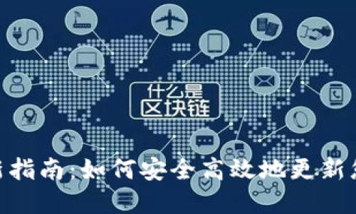 imToken更新指南：如何安全高效地更新您的数字钱包