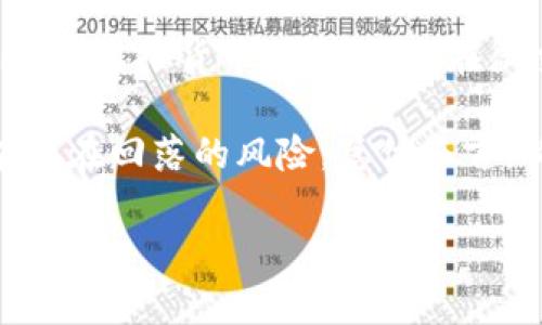 《狗狗币能放imtoken吗？全面解析与使用指南》

狗狗币, imToken, 数字货币, 钱包/guanjianci

随着加密货币的迅速崛起，越来越多的人开始关注和投资数字货币。其中，狗狗币（Dogecoin）作为一种起初以玩笑方式出现的数字货币，却在短时间内获得了极大的关注和认可。而imToken作为一款知名的数字货币钱包，凭借其良好的用户体验和安全性能也赢得了许多用户的青睐。那么，狗狗币能否放在imToken中呢？本文将对此进行深度解析。

狗狗币的基本概要
狗狗币（DOGE）是一种基于莱特币（Litecoin）区块链技术的加密货币，它在2013年由程序员比利·马库斯和杰克逊·帕尔默创建。最初，狗狗币是作为一种玩笑货币而出现，使用了“狗狗”这一网络迷因作为其标志。尽管起初并不被看好，但由于其活跃的社区支持和一系列的市场事件，狗狗币逐渐获得了越来越多的投资者和使用者。

imToken钱包的特点
imToken是一款多功能的区块链数字资产钱包，支持多种数字货币存储和管理。imToken自2016年推出以来，便凭借其安全性、易用性以及出色的用户体验受到广泛欢迎。用户可以使用imToken存储各种主流的数字货币，包括以太坊（ETH）、比特币（BTC）等，同时也支持多种ERC20代币。在安全性方面，imToken采取了多种措施，例如私钥本地存储、钱包助记词保护等，确保用户数字资产的安全。

狗狗币能否存入imToken？
根据imToken官方的支持情况，狗狗币目前并不在imToken的直接支持列表中。这意味着用户无法直接在imToken上创建一个狗狗币账户来存储狗狗币。不过，这并不意味着绝对不能将狗狗币与imToken结合使用。用户仍可以通过交换平台将狗狗币转换为imToken支持的其他数字货币，在那之后再进行存储和管理。如果您希望使用狗狗币或进行交易，可以选择支持狗狗币的其他钱包或交易平台。

如何有效管理狗狗币？
如果您是狗狗币的投资者或持有者，除了存储在钱包内外，管理狗狗币的价值波动和交易也是极为重要的。您可以选择在一些支持狗狗币的交易平台进行兑换，对于价格波动相关的信息，您可以使用各种市场行情网站或使用手机应用程序实时监控。此外，加入狗狗币社区，参与讨论和获取最新信息也是管理您狗狗币资产的一个好方法。

常见问题解答

1. 狗狗币有什么实际用途吗？
狗狗币自推出以来，虽然是作为玩笑货币，但随着时间推移，其用途逐渐被广大用户和商家认可。现在，狗狗币可以用于小额支付和打赏，一些在线商家和网站也开始接受狗狗币作为支付方式。同时，狗狗币的低手续费和快速的交易确认时间，使得其在进行小额支付时尤为便捷。）

狗狗币在社区内的互动性也颇具吸引力，许多用户会在论坛和社交平台上进行小额打赏，以表扬一些优秀的内容创造者。此外，狗狗币也参与了一些慈善活动，例如帮助募捐、支持卫星发射以及其他公共事业，进一步提升了其社会影响力。

2. imToken如何确保资产安全？
imToken在资产安全方面采取了多重保护措施。首先，imToken采用的是客户端钱包，用户的私钥永远存储在用户自己的设备中，不会上传至服务器，确保用户对其资产的绝对控制权。其次，imToken支持助记词和密码保护，用户可通过助记词恢复钱包，确保在设备丢失的情况下仍能找回数字资产。

另外，imToken团队也不断公告安全提醒，建议用户定期更新安全措施，使用强密码，并开启手机方面的安全锁，以防止恶意攻击。用户在使用imToken时，应避免在公共网络下交易，加强对钓鱼网站的警惕，确保其数字资产的安全。

3. 如何将狗狗币转换为imToken支持的其他币种？
将狗狗币转换为imToken支持的主流币种，您可以通过一些去中心化交易所（DEX）或集中交易平台进行操作。目前市面上多数主流交易平台都支持狗狗币的交易，您只需在这些平台上注册账号，完成身份验证后即可进行兑换。

例如，通过在币安（Binance）、火币（Huobi）等平台上，将您的狗狗币出售，您可以获得诸如以太坊（ETH）或比特币（BTC）等主流币种。完成交易后，您可以将获得的数字资产提取到您的imToken钱包中进行安全存储。此外，您也可以选择通过去中心化平台，如Uniswap，直接进行币种兑换。该过程中请务必留意交易费用及市场价格，以确保兑换过程中的性价比。

4. 狗狗币的未来发展前景如何？
狗狗币的未来发展前景在业内始终存在一定的争议。有人认为，狗狗币因其活跃的社区支持和品牌认知，未来将继续保持其市场地位。随着区块链技术的发展，狗狗币作为一种低交易成本的虚拟货币，仍有机会在微交易和互联网支付中获得应用。

然而，另一些分析师认为，由于市场竞争激烈、技术限度以及狗狗币的供应量庞大，可能会对其未来发展构成压力。如果不能有效提升其本身的实用性和应用场景，狗狗币的价格甚至可能存在回落的风险。总体而言，狗狗币的未来仍需持续观察市场需求和技术创新。

综上所述，尽管狗狗币不能直接存储在imToken钱包中，但通过其他途径进行转换和管理仍是可行的方案。在投资和使用时，用户必须对市场信息保持敏感， 做好自己的资产管理。