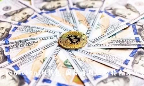 TokenTokenIM钱包：国际通用版的特色与优势