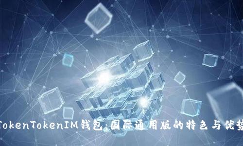 TokenTokenIM钱包：国际通用版的特色与优势