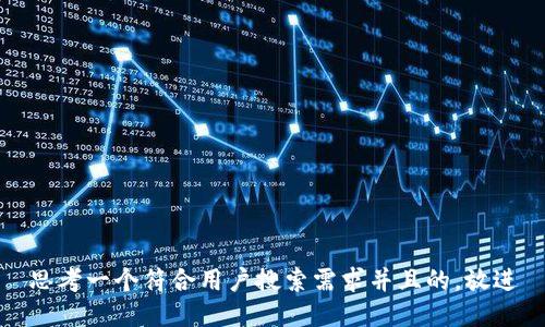 思考一个符合用户搜索需求并且的，放进