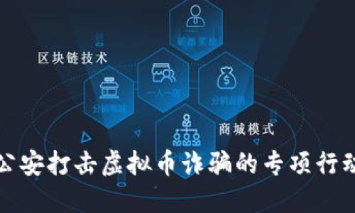 盐城公安打击虚拟币诈骗的专项行动详解