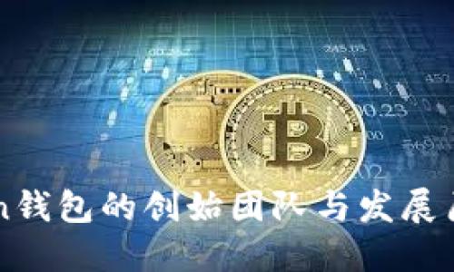 imToken钱包的创始团队与发展历程揭秘