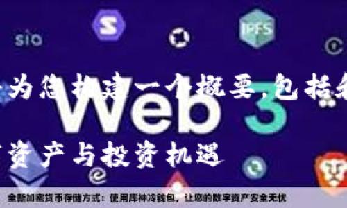 展示的内容还未完全展开，但我将为您构建一个概要，包括和关键词，以及可能的问题和回答。

揭秘虚拟货币乌币：一种新的数字资产与投资机遇