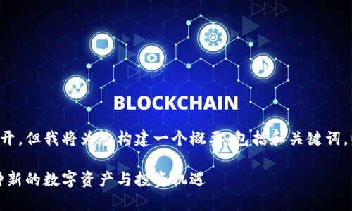 展示的内容还未完全展开，但我将为您构建一个概要，包括和关键词，以及可能的问题和回答。

揭秘虚拟货币乌币：一种新的数字资产与投资机遇