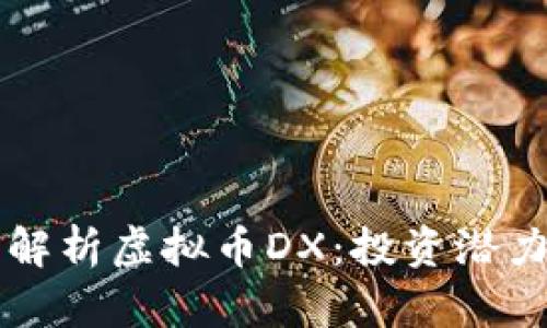 ### 全面解析虚拟币DX：投资潜力与市场动态