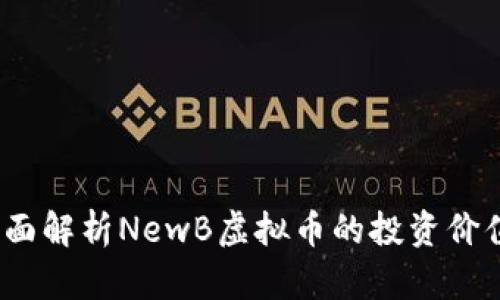 新手必看：全面解析NewB虚拟币的投资价值与发展前景