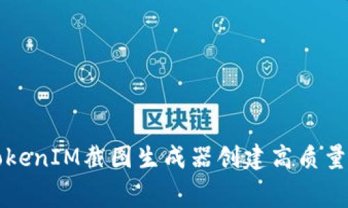 如何使用TokenIM截图生成器创建高质量的屏幕截图