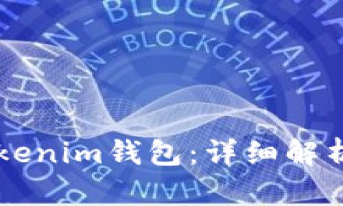 以太坊与Tokenim钱包：详细解析及使用指南