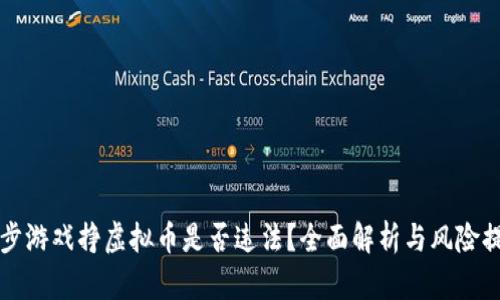 跑步游戏挣虚拟币是否违法？全面解析与风险提示