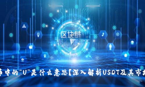 虚拟币中的“U”是什么意思？深入解析USDT及其市场影响
