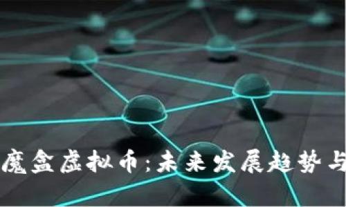 全面解析魔盒虚拟币：未来发展趋势与投资潜力
