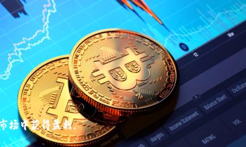 baioti全面解析CPC虚拟币：投资前景、市场分析与应用场景/baioti

CPC, 虚拟币, 加密货币, 区块链/guanjianci

近年来，随着区块链技术的快速发展，虚拟币的市场逐渐成为人们关注的重点。CPC（CryptoPayment Coin）作为一种新兴的虚拟币，其独特的特性以及应用场景吸引了众多投资者与科技爱好者的关注。在这篇文章中，我们将对CPC虚拟币进行全面解析，探讨其投资前景、市场分析、应用场景以及潜在的风险。同时，我们还会回答一些相关的问题，帮助读者更好地理解和参与CPC虚拟币的投资与应用。

一、CPC虚拟币概述
CPC虚拟币是基于区块链技术的加密货币，旨在为用户提供一种安全、快速且低成本的支付方式。CPC的设计初衷是解决传统支付系统中存在的一些问题，如手续繁琐、费用高昂等。通过去中心化的区块链技术，CPC能够确保交易的安全性和透明度，同时减少交易费用，提高交易效率。

此外，CPC还致力于打造一个完善的生态系统，涵盖钱包、交易所、商户服务等多个领域，以支持CPC的广泛应用。CPC的开发团队由行业内的专家和技术人员组成，旨在通过不断的技术创新推动CPC的发展。

二、CPC的投资前景
CPC的投资前景备受关注，其增长潜力主要体现在以下几个方面：
1. **市场需求**：随着全球加密货币市场的不断扩大，CPC作为新兴的虚拟币，必然会吸引更多的投资者。特别是在电子商务和跨境支付等领域，CPC因其快速、低成本的特性，有望迎来更大的市场需求。

2. **技术创新**：CPC的技术团队持续进行技术研发和创新，改善网络速度和安全性，使其具备了更强的市场竞争力。随着技术的不断完善，CPC的使用场景会更加广泛，从而提升其市场价值。

3. **政策支持**：各国对加密货币的监管政策逐渐走向规范，为市场的发展提供了法规保障。这种政策环境的改善会促进更多用户的接受度，从而带动CPC的价值上升。

4. **投资者信心**：随着越来越多的知名投资者和机构对CPC的青睐，市场的信心也在不断提升。强大的投资者基础能够为CPC提供更稳定的市场环境，促进其价格的上涨。

三、CPC的市场分析
CPC的市场分析可以从多个维度进行：
1. **竞争对手分析**：目前市场上已有多种加密货币，例如比特币、以太坊等。CPC在支付领域的优势是其低交易费用和高效率。但需要关注的是，当越来越多的项目进入市场时，竞争将会加剧。这要求CPC不断创新，以保持其市场地位。

2. **用户群体分析**：CPC的目标用户主要是对加密货币感兴趣的投资者、商家以及电子商务平台。随着年轻人对数字货币理解的加深，以及传统金融体系对数字货币的接受度提高，CPC有着广泛的用户基础。

3. **价格波动分析**：CPC的价格在短时间内可能会出现较大波动，这与市场情绪、政策动向、技术升级等因素均有关。因此，投资者在参与CPC交易时需要保持警惕，注意市场变化。

四、CPC的应用场景
CPC的应用场景广泛，主要包括以下几个方面：
1. **电子商务支付**：CPC可以作为一种支付方式被应用于各大电商平台。这不仅能为消费者提供更便捷的支付体验，还能为商家降低交易成本。

2. **跨境支付**：CPC在跨境支付领域具有显著优势。相较于传统的跨境支付方式，CPC能够极大减少时间和费用，提高交易效率。

3. **金融产品**：CPC未来可能会延伸至金融产品的领域, 提供安全的投资工具，满足用户的多样化需求。

4. **社区发展**：CPC鼓励用户参与社区治理，使得用户在生态系统的发展中享有话语权，从而吸引更多用户的参与。

五、与CPC相关的常见问题

问题一：CPC虚拟币的技术背景是什么？
CPC虚拟币的技术背景主要基于区块链技术，这是一种去中心化的分布式账本技术。区块链技术具有不可篡改、透明和安全等优点，使得CPC能够高效地处理交易并确保数据的可靠性。同时，CPC采用高效的共识机制，提升了交易的速度和确认率。相比于其他加密货币，CPC在技术实现上进行了，特别在交易手续费、交易时间等方面做出了积极调整，旨在提供更好的用户体验。

此外，CPC还具备智能合约功能，允许开发者在其平台上创建各种去中心化应用。这使得CPC不仅仅局限于支付，还具备了更多的应用场景和商业价值。未来，随着技术的不断进步，CPC将可能引入新的技术创新，进一步提升其市场竞争力。

问题二：投资CPC虚拟币需要注意什么？
投资CPC虚拟币时，投资者需要注意以下几点：
1. **市场风险**：虚拟币市场波动性较大，投资者需要具备风险意识。务必做好充分的市场调查，了解相关信息后再做出投资决策，以降低损失的风险。

2. **技术知识**：了解区块链和CPC的背景知识是非常重要的。投资者需要熟悉相关的技术细节、市场趋势，以便于更好地分析市场动态和作出相应的决策。

3. **安全问题**：加密货币涉及大量的资金交易，安全性问题不可忽视。投资者需选择合规且信誉良好的交易所，并采取相关的安全措施，如设置复杂密码、启用二次验证等，确保资金安全。

4. **心理状态**：市场上的波动可能会影响投资者的情绪，保持理性和冷静非常重要。建议投资者制定合理的投资策略，遵循自己的投资计划，避免盲目跟风或情绪化交易。

问题三：如何购买CPC虚拟币？
购买CPC虚拟币的流程相对简单，步骤如下：
1. **选择交易所**：投资者需要选择一家支持CPC的加密货币交易所。常见的交易所有Binance、Huobi等，选择时要关注交易所的信誉、手续费以及安全性。

2. **注册账户**：在选定的交易所注册账户，填写相关信息并验证身份。这通常是为了遵守反洗钱法规，确保用户的真实身份。

3. **充值资金**：通过银行转账、信用卡或其他加密货币进行资金充值。有些交易所也支持直接购买法币如美元、欧元等。

4. **购买CPC**：在交易平台上找到CPC的交易对，输入购买数量和价格，确认后进行交易。完成交易后，CPC将存入交易所提供的钱包中，投资者可以选择留在交易所，也可以转移至个人钱包中进行保管。

问题四：CPC的未来发展前景如何？
CPC的未来发展前景依赖于多种因素:
1. **市场认可度**：随着更多企业和平台的接受度提高，CPC可能会得到更广泛的应用。这将直接影响其市场价格和用户基础，推动CPC的价值上升。

2. **技术进步**：如果CPC持续进行技术创新，提高其生态系统的全面性与安全性，将能够增强市场竞争力，吸引更多用户和投资者。

3. **监管政策**：各国对虚拟币的监管政策变化也将深刻影响CPC的发展。如果政策日益明确且支持加密货币的发展，将促进CPC的进一步发展。

4. **社区影响**：CPC拥有活跃的社区对于其发展至关重要。通过社区的参与和反馈，CPC可以更加快速地适应市场需求与变化，从而更好地发展.

通过上述的分析与探讨，投资者对CPC虚拟币有了更深入的了解。在投资前，请务必做好调研和风险评估，谨慎做出决策，充分利用CPC的优势，期望在这个快速发展的虚拟币市场中获得盈利。