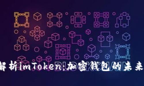  深入解析imToken：加密钱包的未来与潜力