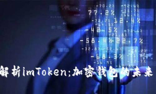  深入解析imToken：加密钱包的未来与潜力