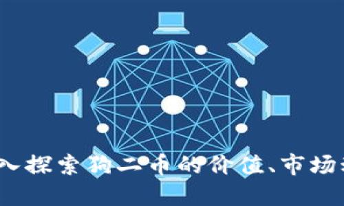 狗二虚拟币：深入探索狗二币的价值、市场动态及未来发展