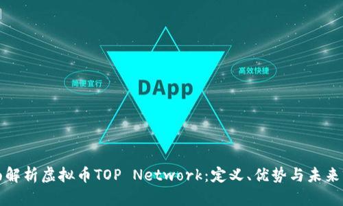 全面解析虚拟币TOP Network：定义、优势与未来前景
