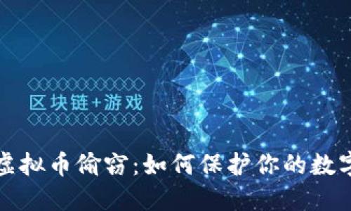 深入探讨虚拟币偷窃：如何保护你的数字资产安全