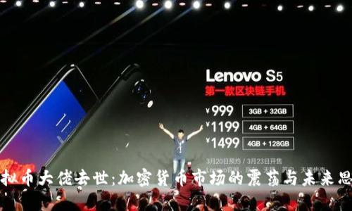 虚拟币大佬去世：加密货币市场的震荡与未来思考