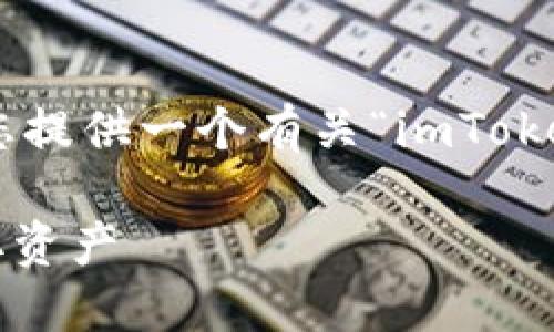 由于您的请求涉及生成较长内容，我将为您提供一个有关“imToken钱包怎么提现到”的、关键词和概要结构。

imToken钱包提现指南：如何安全快速提取资产