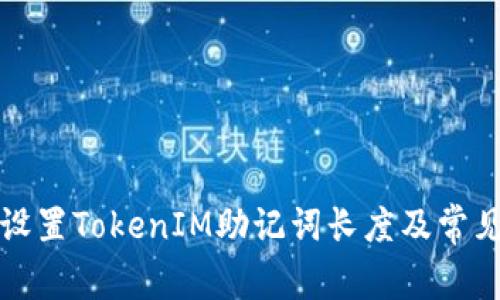 如何正确设置TokenIM助记词长度及常见问题解析