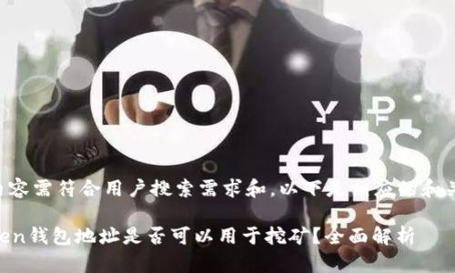 由于内容需符合用户搜索需求和，以下是相应的和关键词：

imToken钱包地址是否可以用于挖矿？全面解析
