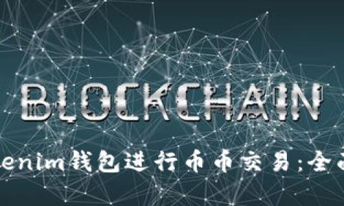 如何使用Tokenim钱包进行币币交易：全面解析与指南